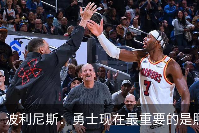 波利尼斯：勇士现在最重要的是照顾好库里 等他退役后再重建