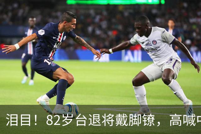 泪目！82岁台退将戴脚镣，高喊中国必统一，国台办5字怒批台当局