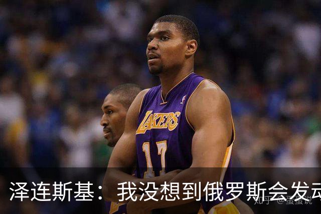 泽连斯基：我没想到俄罗斯会发动全面入侵，合作伙伴影响了判断