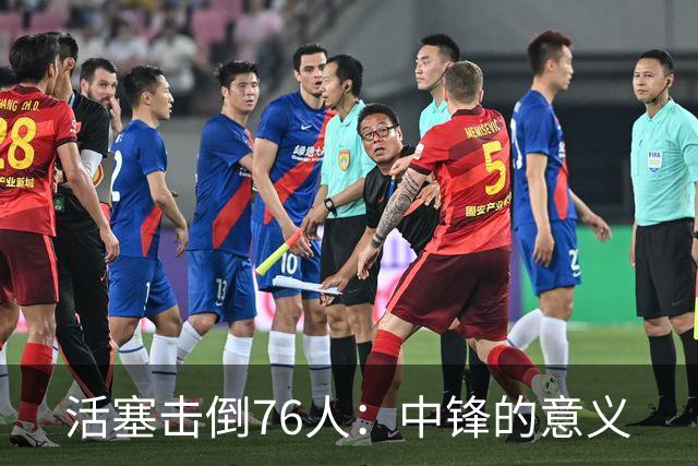 活塞击倒76人：中锋的意义