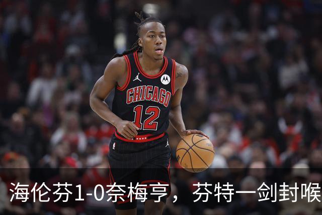 海伦芬1-0奈梅亨，芬特一剑封喉