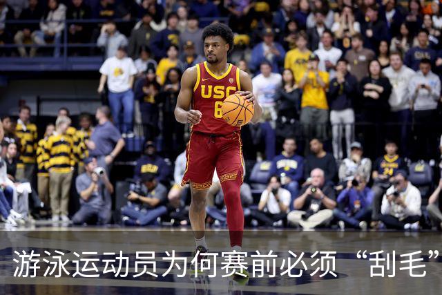 游泳运动员为何赛前必须“刮毛”？背后原因你知道吗？