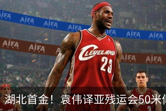 湖北首金！袁伟译亚残运会50米仰泳破赛会纪录夺冠，湖北省政府致电祝贺