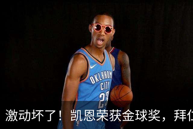 激动坏了！凯恩荣获金球奖，拜仁官推激动发乱码