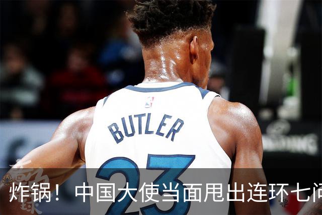 炸锅！中国大使当面甩出连环七问，菲律宾外长当场接不住！