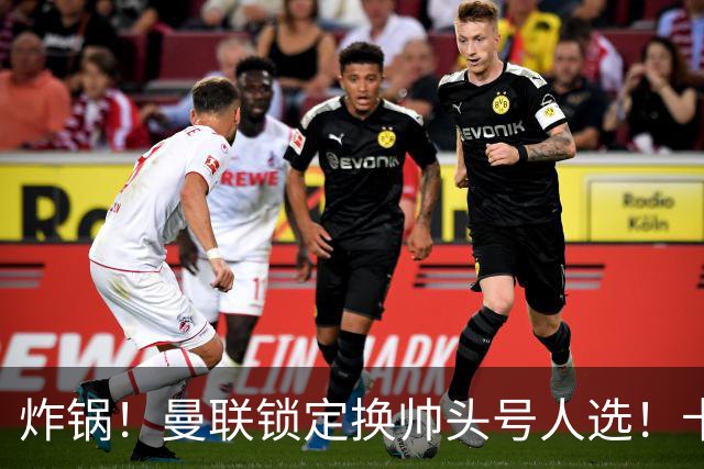 炸锅！曼联锁定换帅头号人选！卡里克帅位岌岌可危