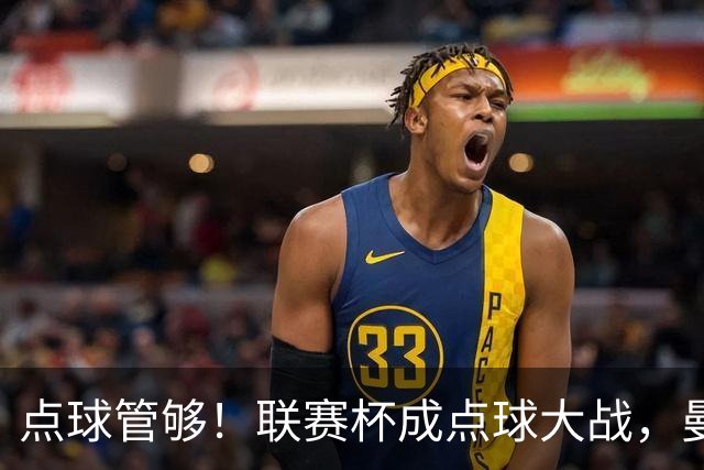 点球管够！联赛杯成点球大战，曼城点杀布莱顿，周末二番决战