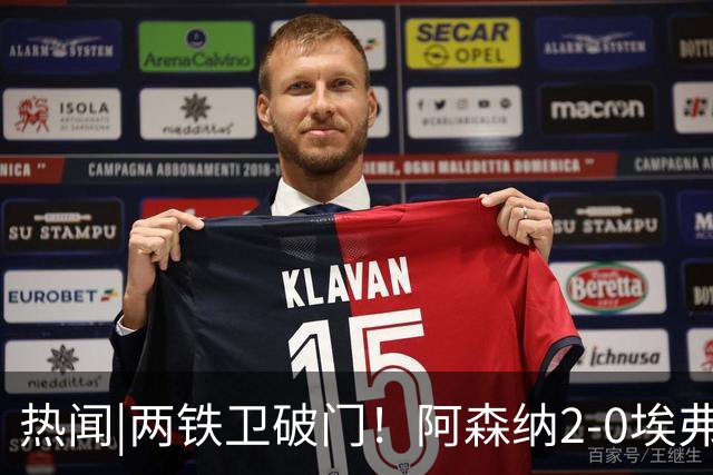 热闻|两铁卫破门！阿森纳2-0埃弗顿，英超积分追平输球曼城