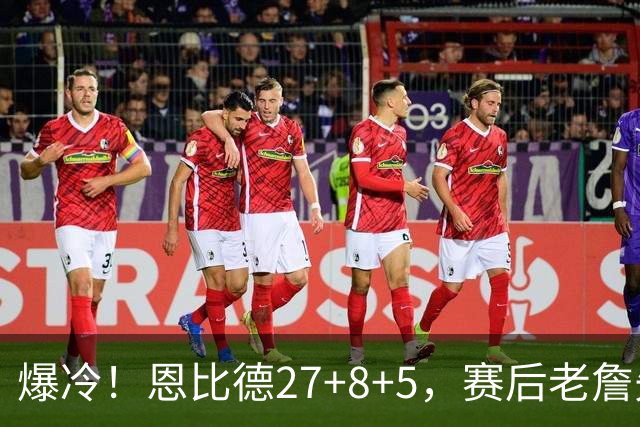 爆冷！恩比德27+8+5，赛后老詹先一步退场，布朗快步走向绿军替补席