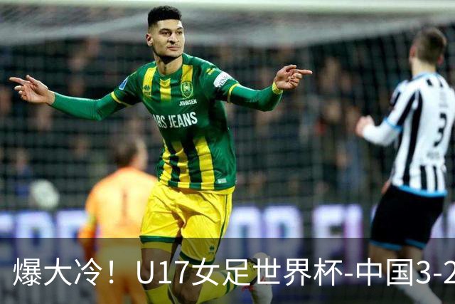 爆大冷！U17女足世界杯-中国3-2美国 3战全胜头名晋级
