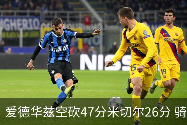 爱德华兹空砍47分米切尔26分 骑士加时险胜森林狼