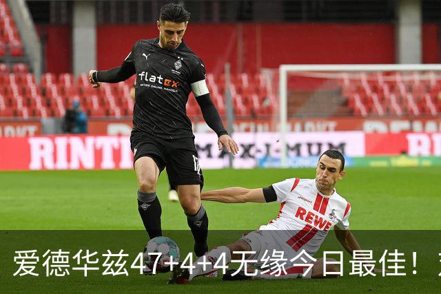 爱德华兹47+4+4无缘今日最佳！对不起，你遇到暴走的状元郎了