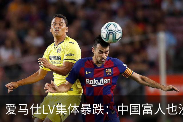 爱马仕LV集体暴跌：中国富人也没钱买了！