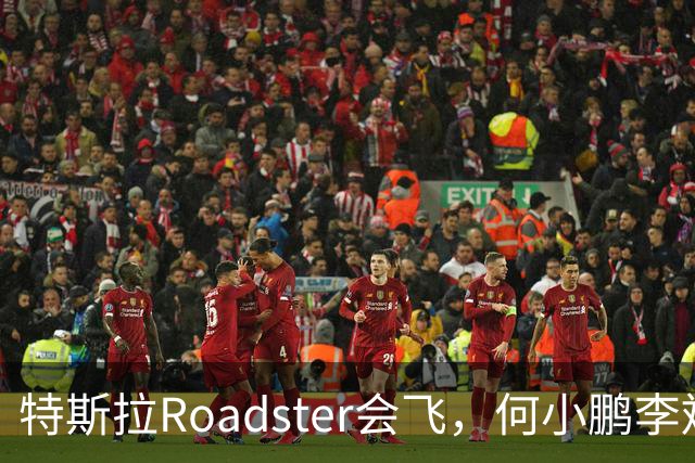 特斯拉Roadster会飞，何小鹏李斌接连表态