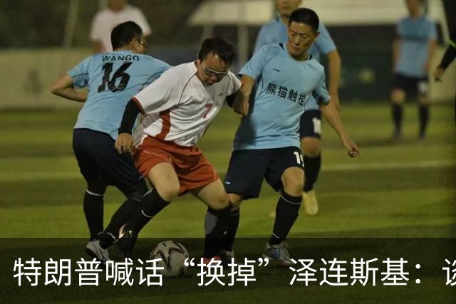 特朗普喊话“换掉”泽连斯基：谈判让其他人去