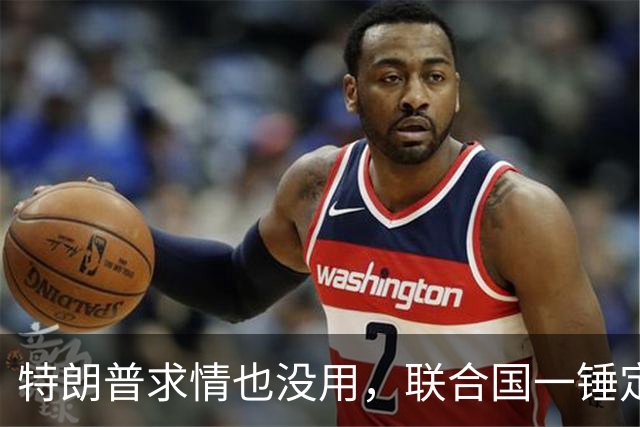 特朗普求情也没用，联合国一锤定音，内塔尼亚胡在劫难逃
