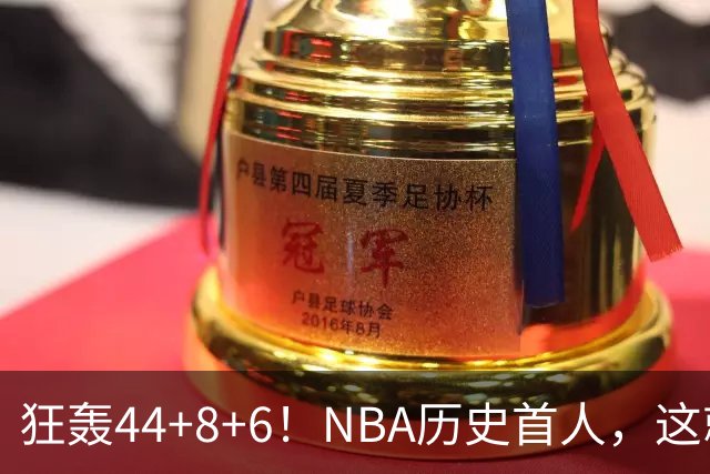 狂轰44+8+6！NBA历史首人，这就是他能拿6260万美金年薪的原因
