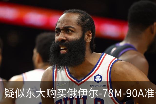 疑似东大购买俄伊尔-78M-90A准备交付，难道之前说的20架订单是真的吗？