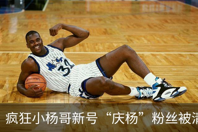 疯狂小杨哥新号“庆杨”粉丝被清零