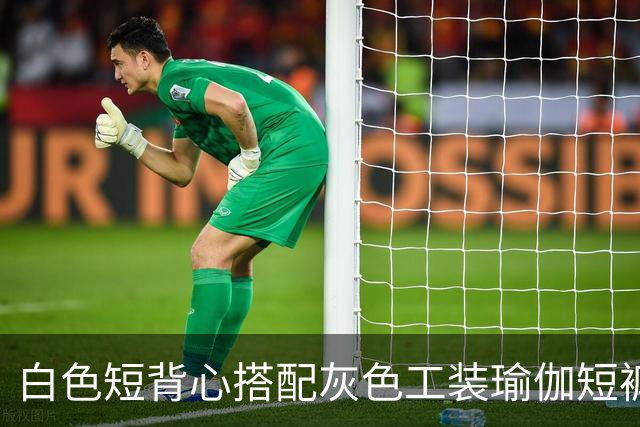 白色短背心搭配灰色工装瑜伽短裤，利落剪裁柔和勾勒流畅身形线条