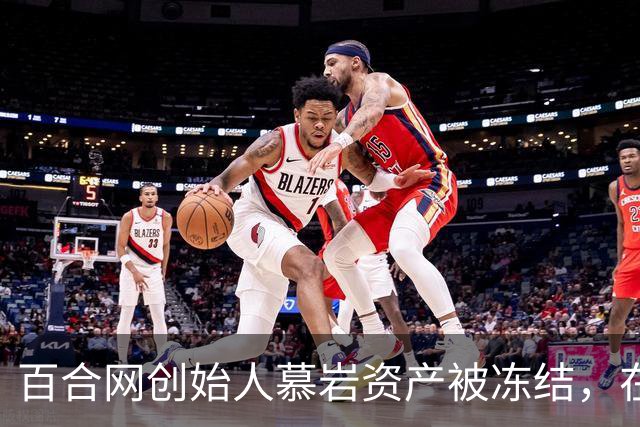 百合网创始人慕岩资产被冻结，在朋友圈化缘要饭？