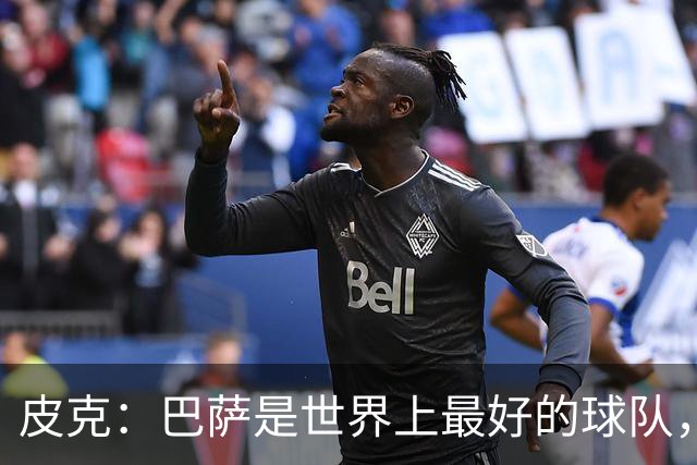 皮克：巴萨是世界上最好的球队，国家德比会4-1战胜皇马