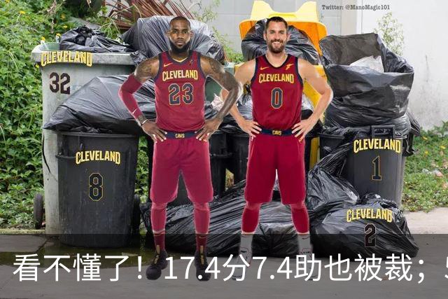 看不懂了！17.4分7.4助也被裁；5年2.09亿压哨续约20+5榜眼！