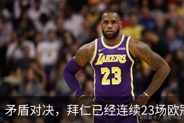 矛盾对决，拜仁已经连续23场欧冠进球，阿森纳则近8场欧冠6次零封