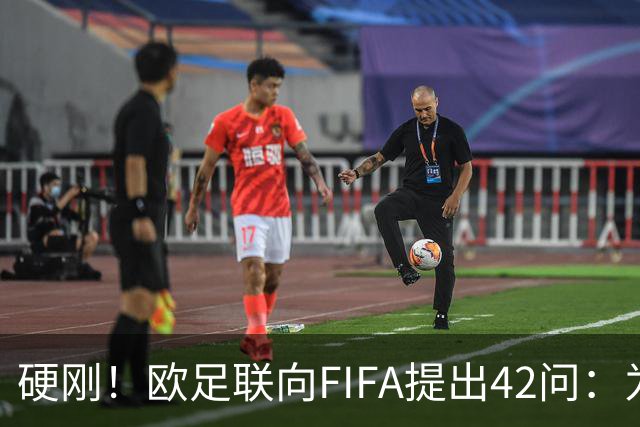 硬刚！欧足联向FIFA提出42问：为何给特朗普颁发和平奖？