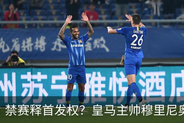 禁赛释首发权？皇马主帅穆里尼奥刚柔并济，告知维尼修斯：需要靠表现赢回首发！