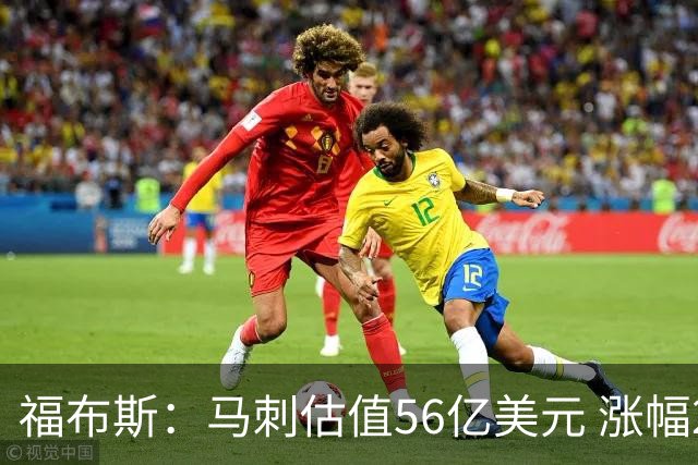 福布斯：马刺估值56亿美元 涨幅27%排NBA第15