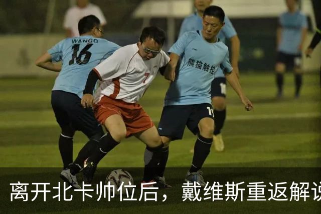 离开北卡帅位后，戴维斯重返解说席首秀定在11月5日