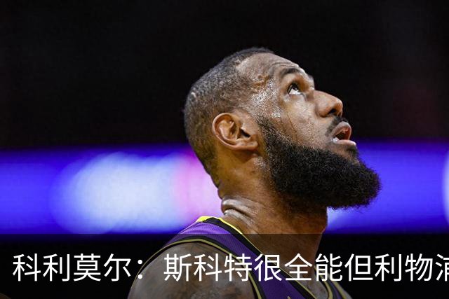 科利莫尔：斯科特很全能但利物浦不需要，红军应签下沃顿