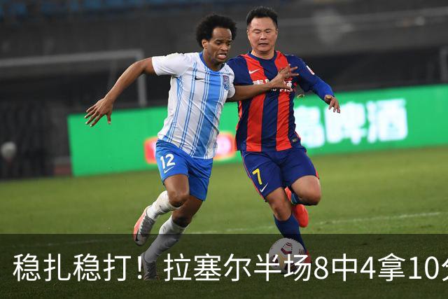 稳扎稳打！拉塞尔半场8中4拿10分3板3助 正负值+14最高