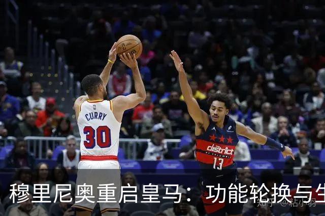 穆里尼奥重启皇马：功能轮换与生存逻辑