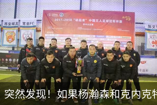 突然发现！如果杨瀚森和克内克特互换，绝对双赢啊！