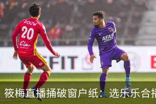 筱梅直播捅破窗户纸：选乐乐合播不看本事看人品