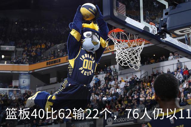 篮板40比62输22个，76人仍以11分优势拿下三连胜