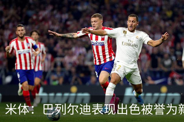 米体：巴列尔迪表现出色被誉为新城墙，今夏为加盟罗马接受降薪