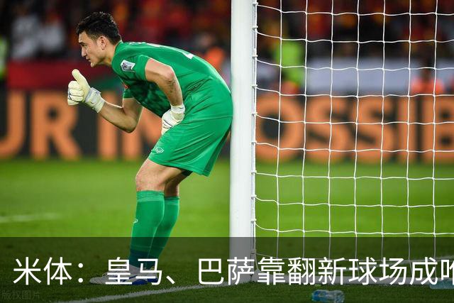 米体：皇马、巴萨靠翻新球场成唯二营收破10亿欧元俱乐部