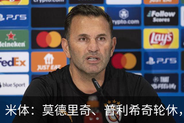 米体：莫德里奇、普利希奇轮休，一切都以备战米兰德比为重