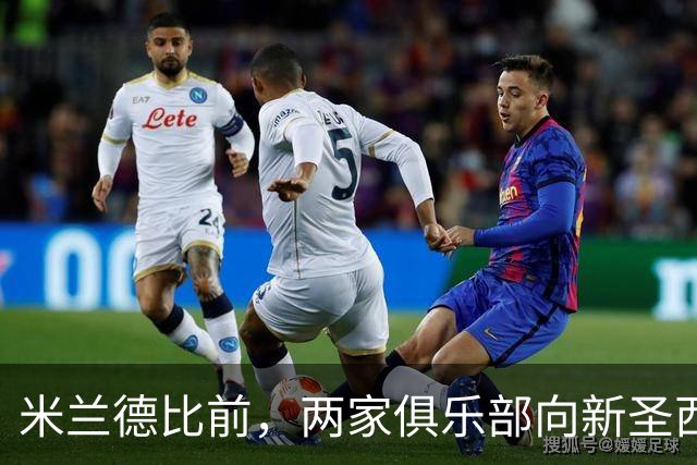 米兰德比前，两家俱乐部向新圣西罗冠名方首席执行官赠球衣