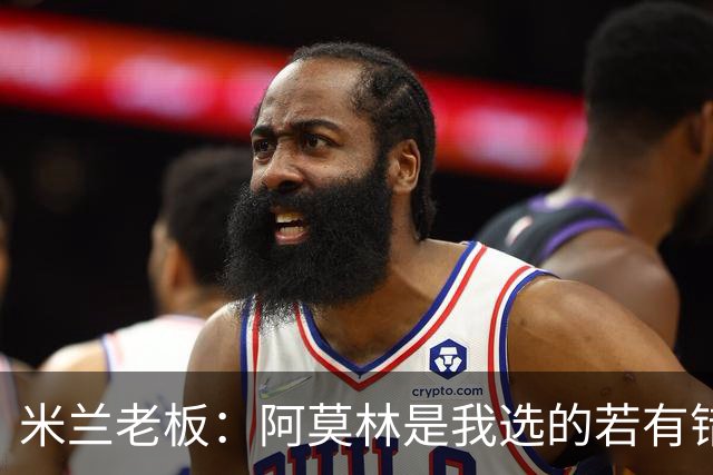 米兰老板：阿莫林是我选的若有错我会承认 曾谈过收购利雅得胜利