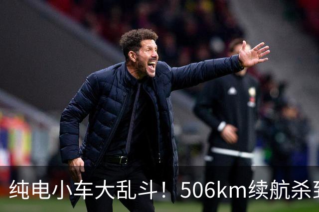 纯电小车大乱斗！506km续航杀到8万内，别急着掏钱