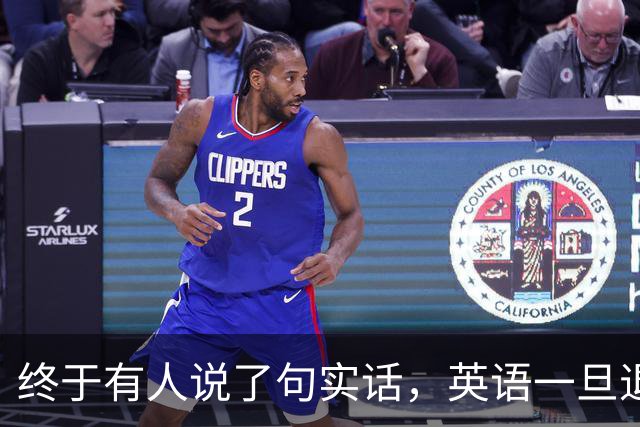 终于有人说了句实话，英语一旦退出主科，后果普通家庭承受不起