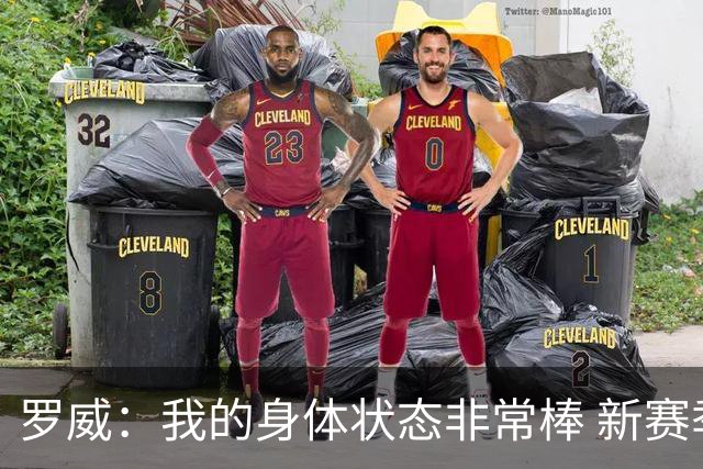 罗威：我的身体状态非常棒 新赛季会尝试出战背靠背比赛