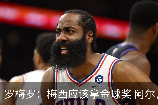 罗梅罗：梅西应该拿金球奖 阿尔瓦雷斯有资格接过阿根廷10号球衣
