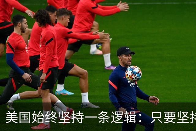 美国始终坚持一条逻辑：只要坚持不降息，中国一定会先“爆雷”？