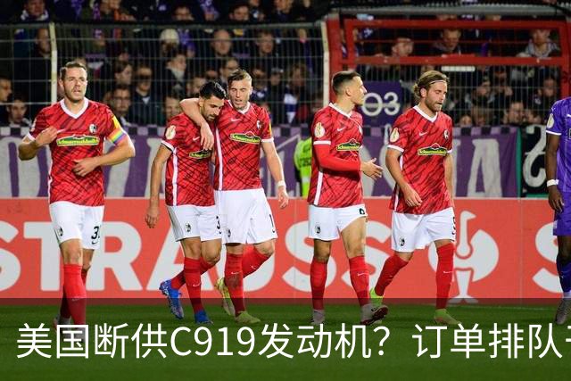 美国断供C919发动机？订单排队干着急，国产"心脏"必须得争口气！