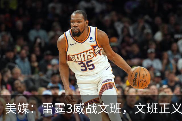 美媒：雷霆3威战文班，文班正义篮球论让雷霆造犯规打法无地自容